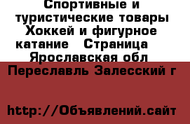 Спортивные и туристические товары Хоккей и фигурное катание - Страница 2 . Ярославская обл.,Переславль-Залесский г.